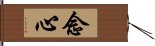 念心 Hand Scroll