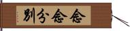 念念分別 Hand Scroll