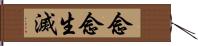 念念生滅 Hand Scroll