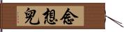 念想兒 Hand Scroll