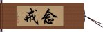 念戒 Hand Scroll