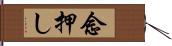 念押し Hand Scroll