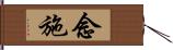 念施 Hand Scroll
