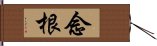 念根 Hand Scroll