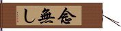 念無し Hand Scroll