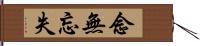 念無忘失 Hand Scroll