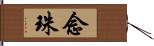 念珠 Hand Scroll