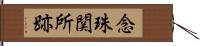 念珠関所跡 Hand Scroll