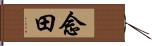 念田 Hand Scroll