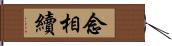 念相續 Hand Scroll