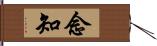 念知 Hand Scroll