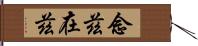 念茲在茲 Hand Scroll
