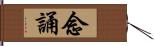 念誦 Hand Scroll