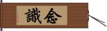 念識 Hand Scroll