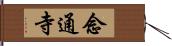 念通寺 Hand Scroll