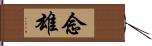 念雄 Hand Scroll