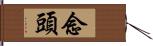 念頭 Hand Scroll