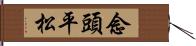 念頭平松 Hand Scroll