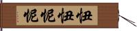 忸忸怩怩 Hand Scroll