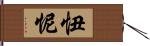 忸怩 Hand Scroll