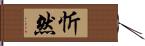 忻然 Hand Scroll