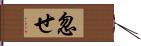 忽せ Hand Scroll