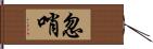 忽哨 Hand Scroll