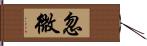 忽微 Hand Scroll