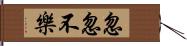 忽忽不樂 Hand Scroll