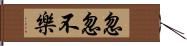 忽忽不樂 Hand Scroll