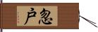 忽戸 Hand Scroll