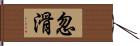 忽滑 Hand Scroll