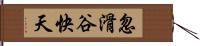 忽滑谷快天 Hand Scroll