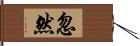 忽然 Hand Scroll