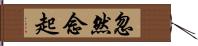 忽然念起 Hand Scroll