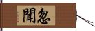 忽聞 Hand Scroll