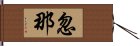 忽那 Hand Scroll