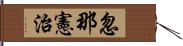 忽那憲治 Hand Scroll