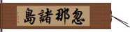 忽那諸島 Hand Scroll
