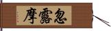 忽露摩 Hand Scroll