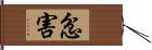忿害 Hand Scroll