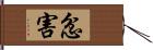 忿害 Hand Scroll