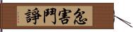 忿害鬥諍 Hand Scroll