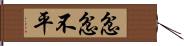 忿忿不平 Hand Scroll