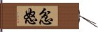 忿怒 Hand Scroll