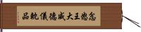 忿怒王大威德儀軌品 Hand Scroll