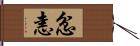 忿恚 Hand Scroll