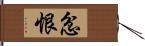 忿恨 Hand Scroll