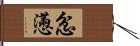 忿懣 Hand Scroll