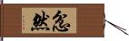 忿然 Hand Scroll